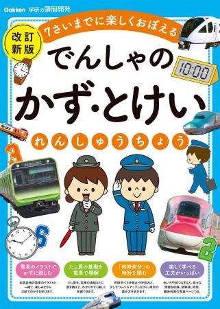 『でんしゃの　かず・とけいれんしゅうちょう　改訂新