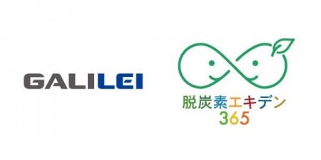 「脱炭素エキデン365」プロジェクトでの活動実績