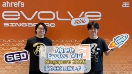 Ahrefs Evolve Mini - Singapore 2025 海外SEO最新ト