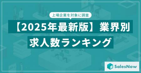 【2025年最新版】業界別 求人数ランキングを発表／Sal