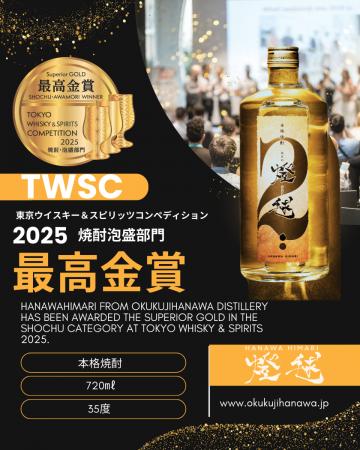 奥久慈塙蒸留所、アジア最大級の酒類品評会『TWSutf-8
