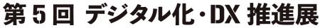エイジス、「デジタル化・DX推進展」に出展　自utf-8