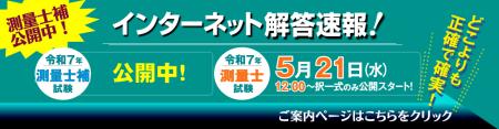 令和7年(2025年)測量士補試験【解答速報】を公開utf-8