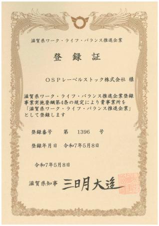 「滋賀県ワーク・ライフ・バランス推進企業」に登録