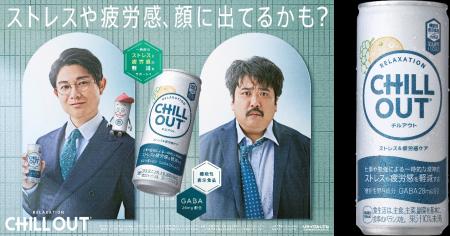「CHILL OUT」が機能性表示食品に進化！「チルアウト 