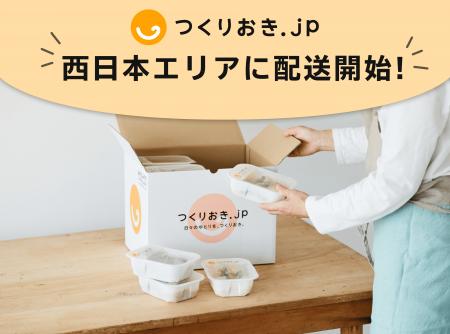 手作りおかずの宅配サービス「つくりおき.jp」西日本