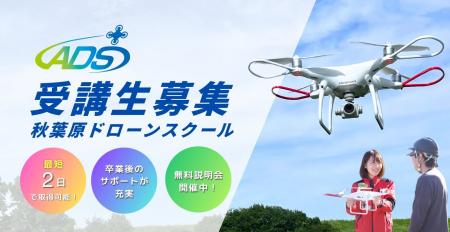 秋葉原ドローンスクールが「国家資格 二等 屋内完結コ