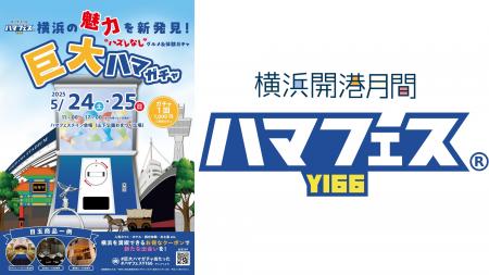 横浜開港月間「ハマフェスY166」新企画『巨大ハマガチ