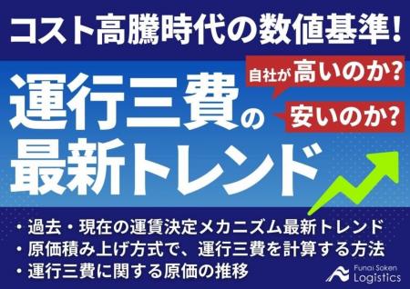 【独自資料】「コスト高騰時代の数値基準！運行三費の