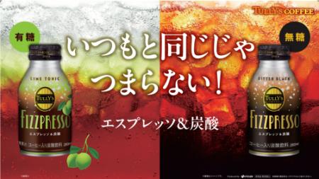 その日常に、新しい刺激を。「TULLY’S COFFEE FIutf-8