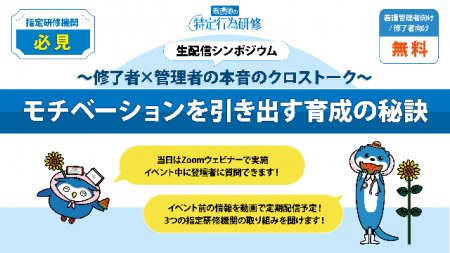 『特定行為研修』生配信シンポジウム　無料イベント開