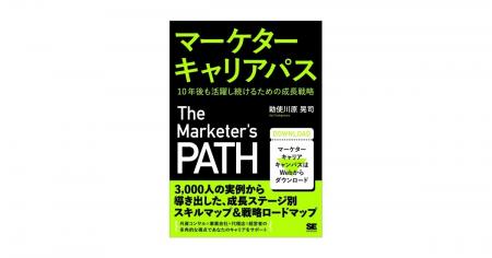 新刊『マーケターキャリアパス 10年後も活躍し続ける