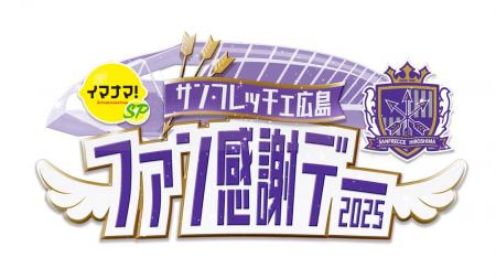 「サンフレッチェ広島 ファン感謝デー2025」 7/6（日