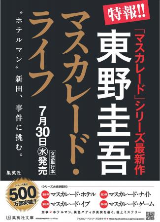 東野圭吾さんの大ヒットシリーズ、待望の第5作『マス