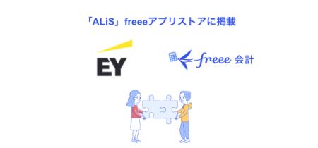 監査手続の補助システム「ALiS」のfreeeアプリスutf-8