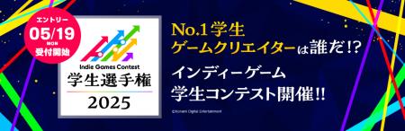 学生ゲームクリエイターの登竜門「 Indie Games Conte