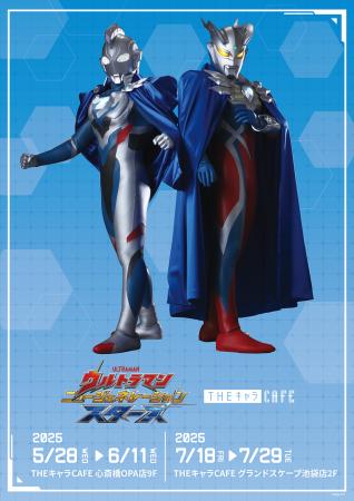 「ウルトラマンニュージェネレーションスターズ THE 