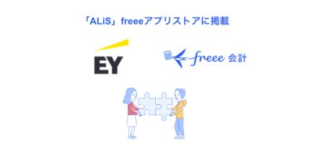 監査手続の補助システム「ALiS」のfreeeアプリストア