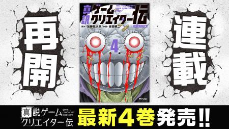 連載再開！『真説ゲームクリエイター伝』4巻を含む「