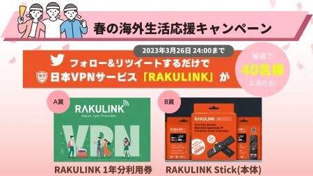 春の海外生活応援キャンペーン！日本VPNサービス「RAK