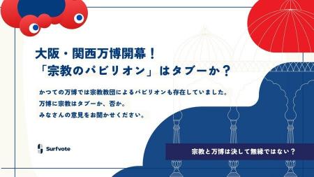 【万博に「宗教のパビリオン」はタブーか？】Surfvote
