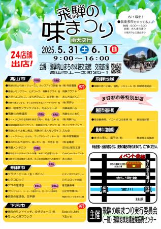 【飛騨高山・岐阜県高山市】2025春　飛騨の味まつり開