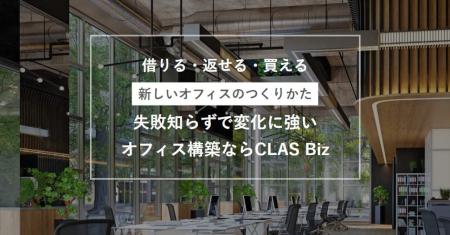 クラスの法人向けオフィス構築・移転「CLAS Biz」、「