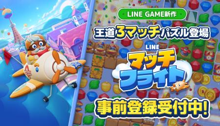 新作3マッチパズルゲーム「LINE マッチフライト」、本