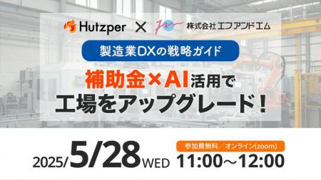 エフアンドエムが製造業向けにAIサービスを展開するフ