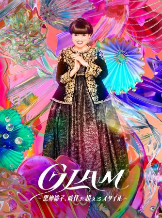 【そごう美術館】GLAM―黒柳徹子、時代を超えるスタイ