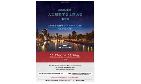 2025年度 人工知能学会全国大会 （第39回）おいて、「