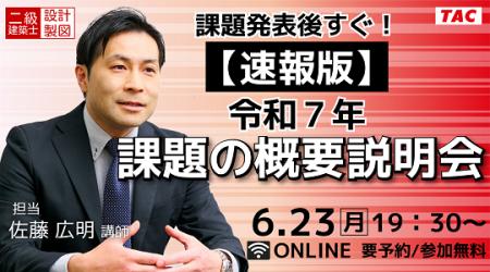 【TAC建築士】二級建築士(設計製図)課題発表後すぐ！