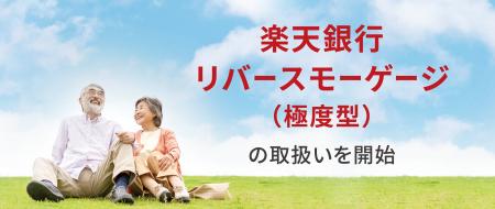 「楽天銀行リバースモーゲージ（極度型）」の取扱いを