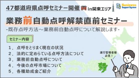 〈運送会社様必見！〉業務前自動点呼解禁直前セミナー