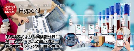 リーガルテックグループ JAPAN MADE 社、HyperJ、医療
