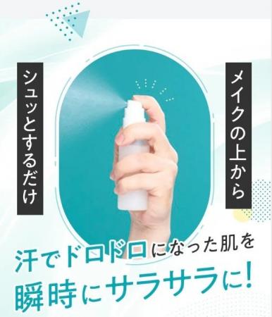 今年も登場！ベタつき・テカリ肌にシュッとひと吹き！