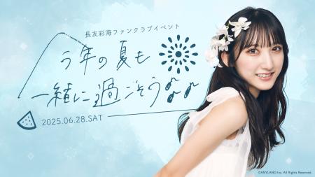 【本日18時一次受付開始】AKB48長友彩海ファンクラブ