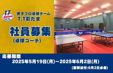 【男子プロ卓球チーム T.T彩たま】社員募集のお知らせ