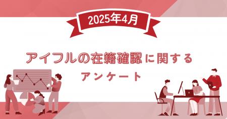 【2025年4月度】アイフルの在籍確認に関するユーザー