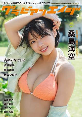 グラビアムック『グラビアンエイジ』の2号目が2025年7