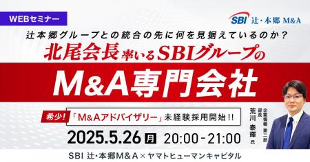 【5/26開催】北尾会長率いるSBIグループのM&A専門会社