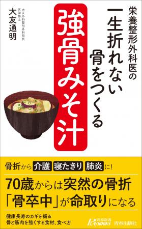 100歳まで折れない骨をつくる！　食事を変えて骨を強