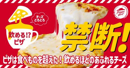【禁断ピザ】世間を騒がせたピザハットの「飲めるピザ