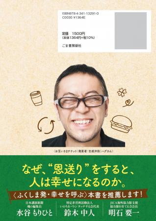 福島から“恩送り”の輪を全国へ――書籍『お互いさまの街