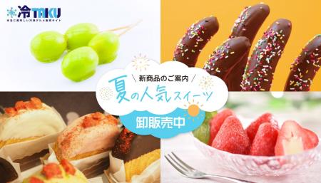 【新商品】おすすめ新商品・夏の人気スイーツを卸販売