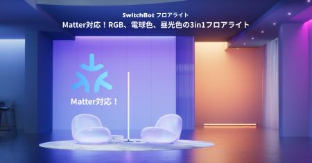 【SwitchBot】1600万色に電球色・昼光色が追加された