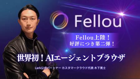 【第2弾開催決定】“AIが働くブラウザ”Fellou（フェロ