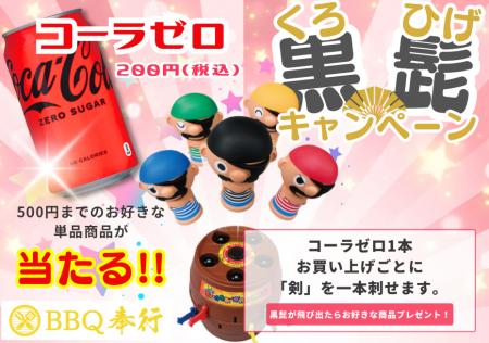 北加賀屋：BBＱ奉行　★ コカコーラ・ゼロ×黒ひげ危機