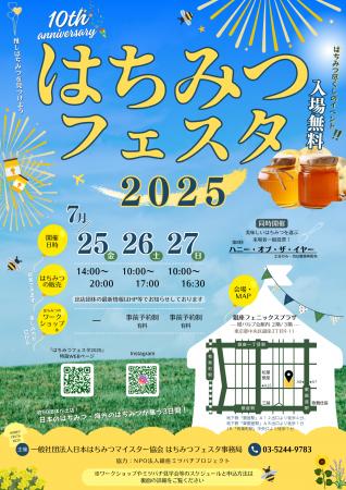 【入場無料】7/25-27 はちみつ尽くしのイベント『はち