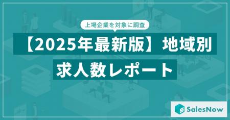 【2025年最新版】地域別 求人数レポートを発表／Sales